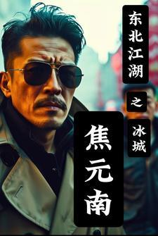 东北风云之冰城焦元南的 东北风云之冰城焦元南的