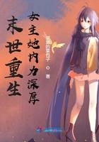 末世重生之女主她内功深厚 末世重生之女主她内功深厚