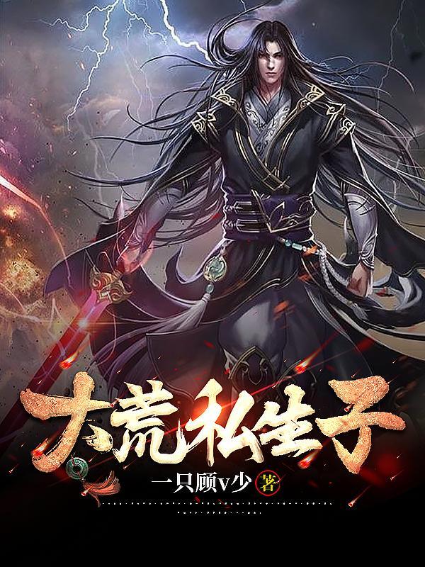大荒之子 大荒之子