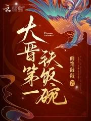 大晋第一铁饭碗248 大晋第一铁饭碗248