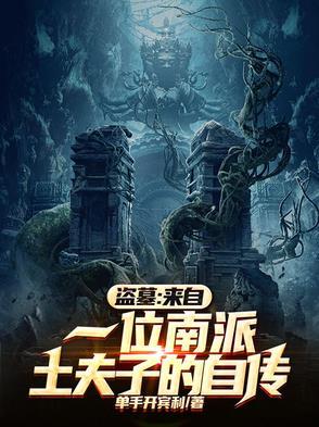 土夫子和摸金校尉的区别 土夫子和摸金校尉的区别