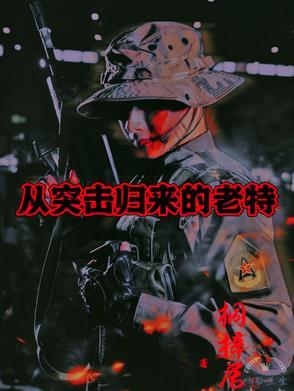 从突击士兵开始的 从突击士兵开始的