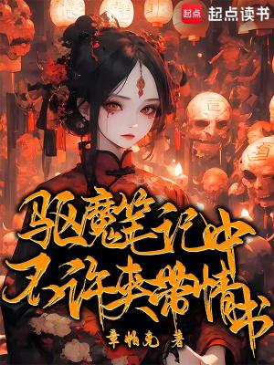 驱魔笔记中不许夹带情书无错 驱魔笔记中不许夹带情书无错