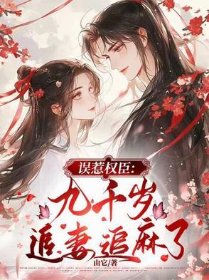 误惹绝色九千岁萌妃快逃 误惹绝色九千岁萌妃快逃