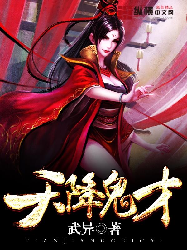 天降鬼才简介 天降鬼才简介