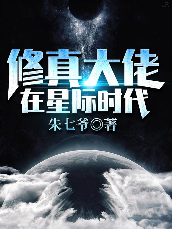 修真大佬在星际请叫我傻白甜 修真大佬在星际请叫我傻白甜