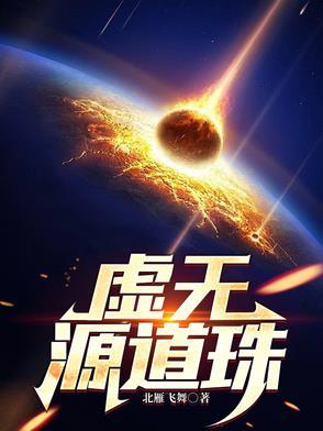 虚无源道珠笔趣阁最新章节列表 虚无源道珠笔趣阁最新章节列表