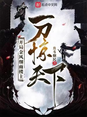 开局金风细雨楼主 一刀惊 开局金风细雨楼主 一刀惊