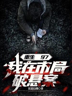 我在市局破悬案免费TXT 我在市局破悬案免费TXT