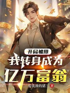 我转身成为亿万富翁 我转身成为亿万富翁