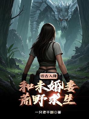 末世女在荒野求生综艺爆红 末世女在荒野求生综艺爆红