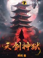 天剑神帝百科 天剑神帝百科