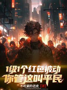 你管这叫平民最 你管这叫平民最