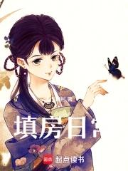 填房日常全文阅读 填房日常全文阅读