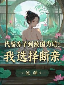 太子自己养大的太子妃 太子自己养大的太子妃
