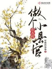 古代县里的官 古代县里的官