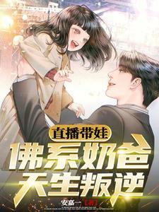 佛系带娃日常无防盗 佛系带娃日常无防盗
