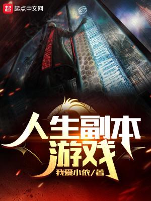 人生副本游戏TXT 人生副本游戏TXT