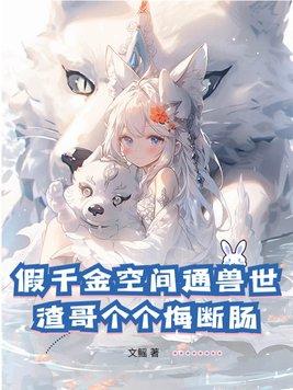 假千金穿越 假千金穿越