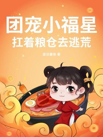 团宠小福星[八零 团宠小福星[八零