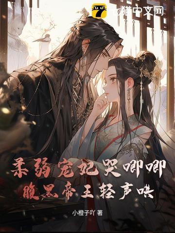 柔弱王爷易推倒全文免费阅读 柔弱王爷易推倒全文免费阅读