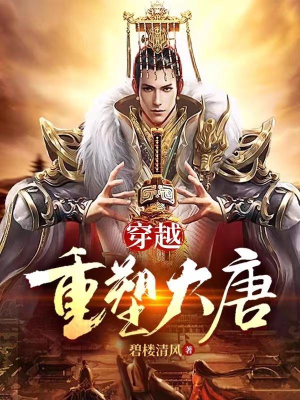 穿越重塑大唐的 穿越重塑大唐的