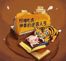 完结扮猪吃虎 完结扮猪吃虎