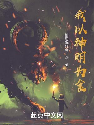 我以神明为食TXT奇书网 我以神明为食TXT奇书网