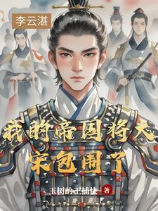 我的帝国1 我的帝国1