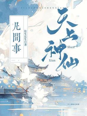 天上 神仙 天上 神仙