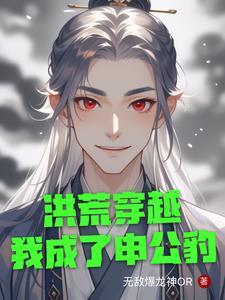 洪荒穿越 洪荒穿越