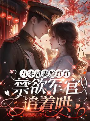 八零军婚时代作者素年一别 八零军婚时代作者素年一别