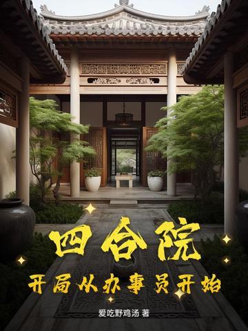 四合院开局从办事员开始 四合院开局从办事员开始
