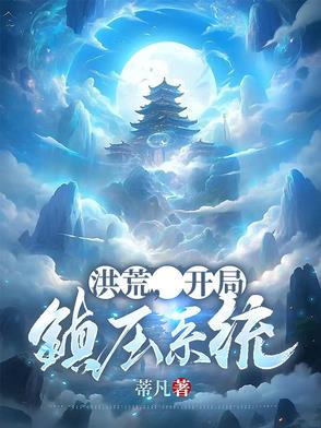 洪荒之开局镇杀穿越者全文免费 洪荒之开局镇杀穿越者全文免费