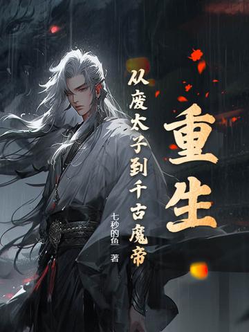 主角重生到废太子身上秦天 主角重生到废太子身上秦天