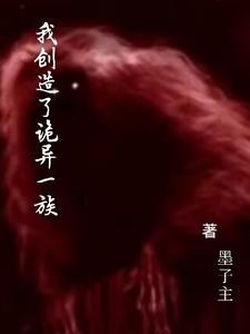 我创造了鬼怪 我创造了鬼怪