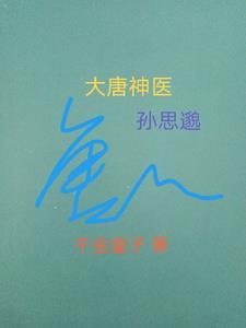 唐朝医生孙思邈 唐朝医生孙思邈