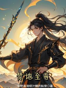 禁地至尊陈 禁地至尊陈