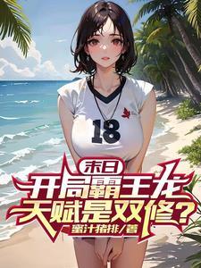 末日开局霸王龙天赋是双修完整版 末日开局霸王龙天赋是双修完整版