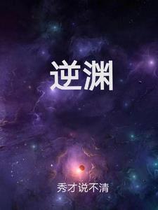 逆渊电影 逆渊电影