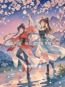 我在诡异世界做道祖 我在诡异世界做道祖
