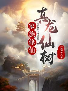 家族修仙真龙仙树起点 家族修仙真龙仙树起点