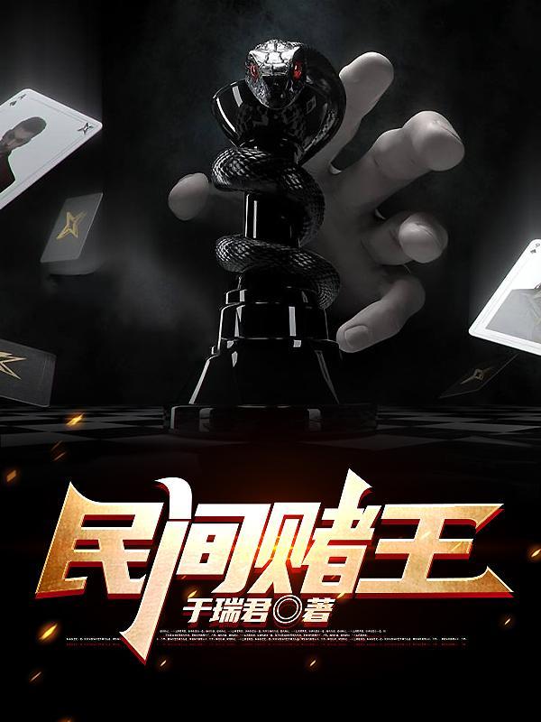 真正的赌王 真正的赌王