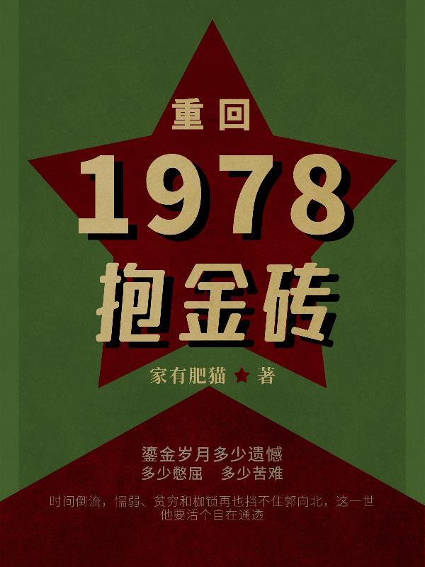 重返1978作者 重返1978作者