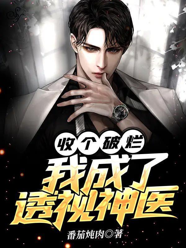 我成了透视神医秦风 我成了透视神医秦风