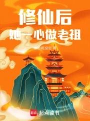 修仙后她一心做老祖 笔趣阁 修仙后她一心做老祖 笔趣阁