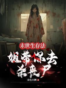 这不是丧尸 这不是丧尸