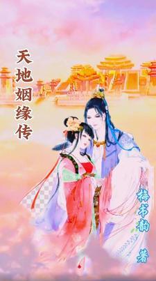 天地缘份 天地缘份