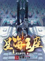 星海王座无弹窗 星海王座无弹窗