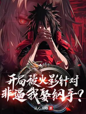 火影之开局被 火影之开局被